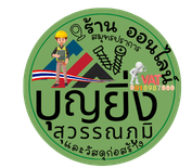 บุญยิ่งสุวรรณภูมิและวัสดุก่อสร้าง