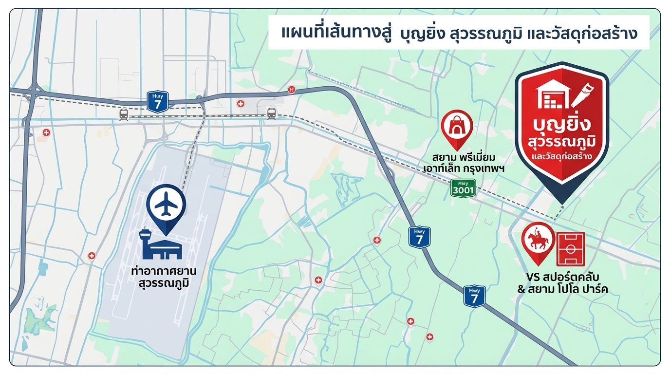 แผนที่ร้านบุญยิ่งสุวรรณภูมิ